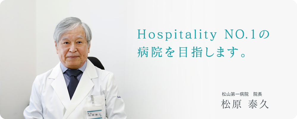 hospitality no1の病院を目指します